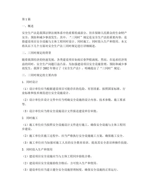 安全生产法的三同时规定(3篇)