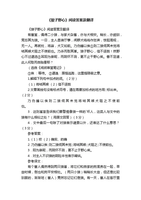 《狼子野心》阅读答案及翻译