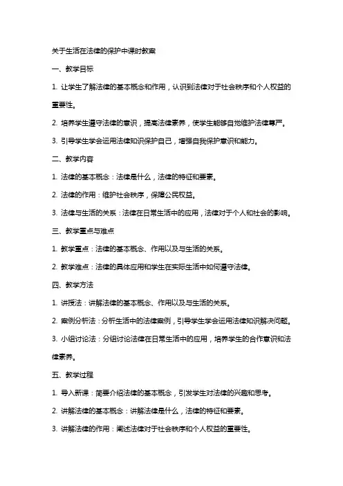 关于生活在法律的保护中课时教案