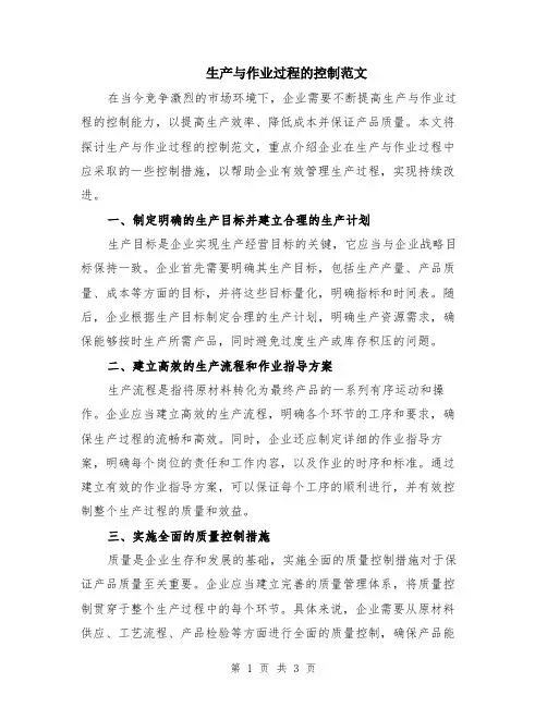 生产与作业过程的控制范文