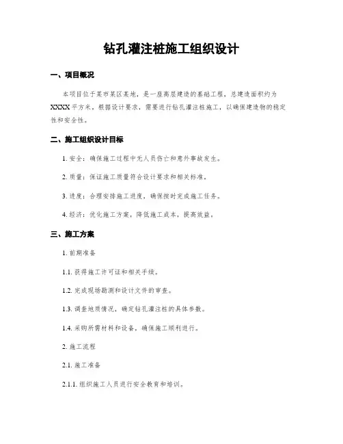 钻孔灌注桩施工组织设计