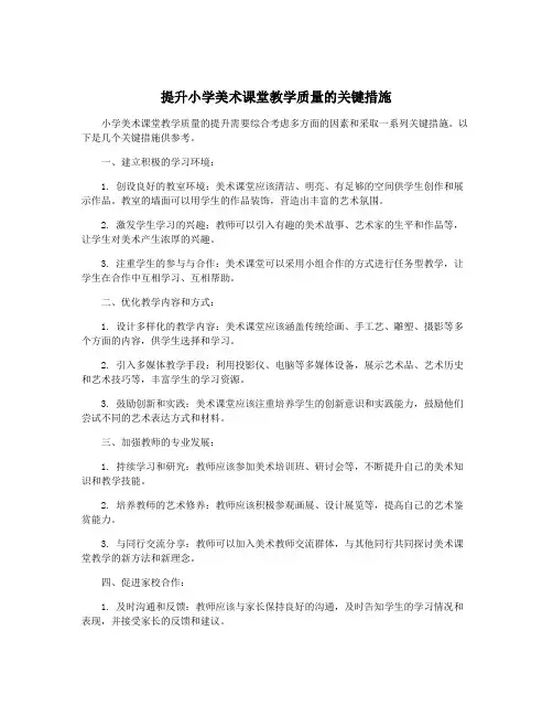 提升小学美术课堂教学质量的关键措施