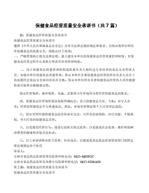 保健食品经营质量安全承诺书(共7篇)