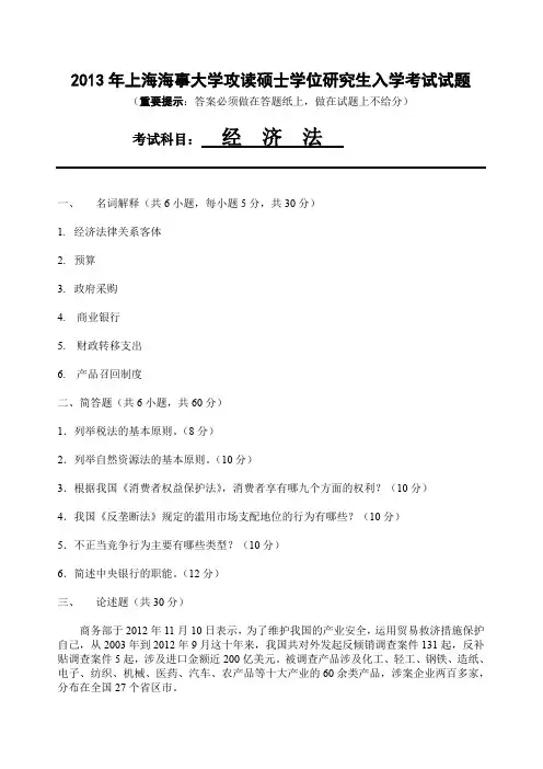 上海海事大学2013年《818经济法》考研专业课真题试卷