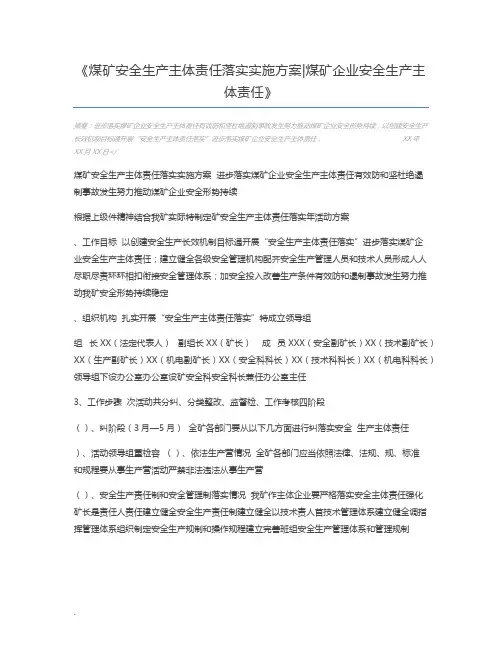 煤矿安全生产主体责任落实实施方案煤矿企业安全生产主体责任