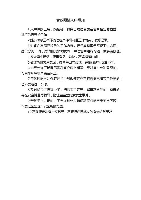 家政阿姨入户须知