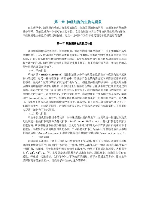 第二章神经细胞的生物电现象