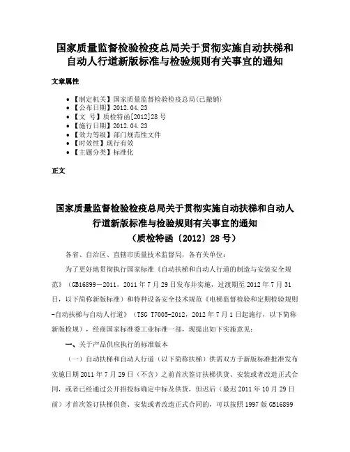 国家质量监督检验检疫总局关于贯彻实施自动扶梯和自动人行道新版标准与检验规则有关事宜的通知
