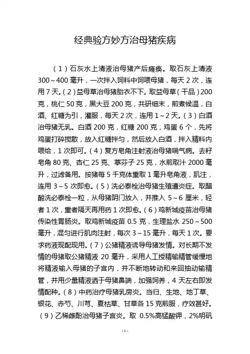 经典验方妙方治母猪疾病