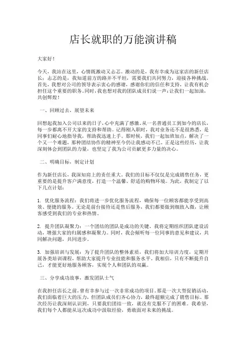 店长就职的万能演讲稿