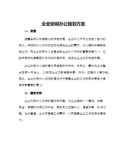 企业协同办公规划方案