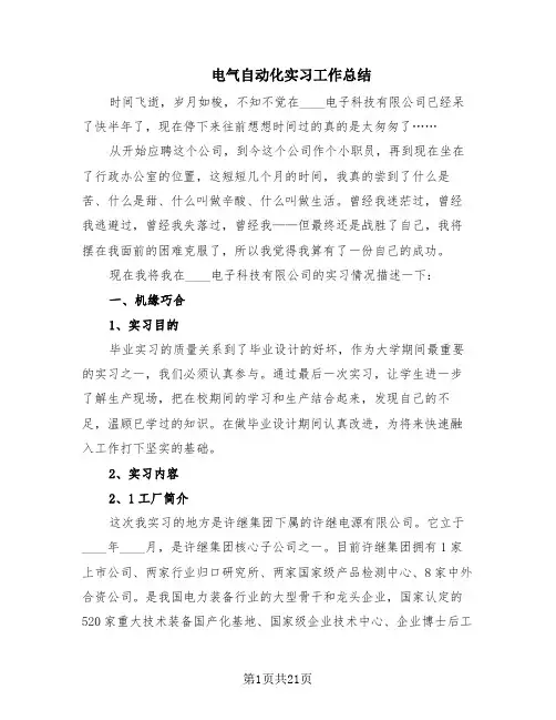 电气自动化实习工作总结(7篇)