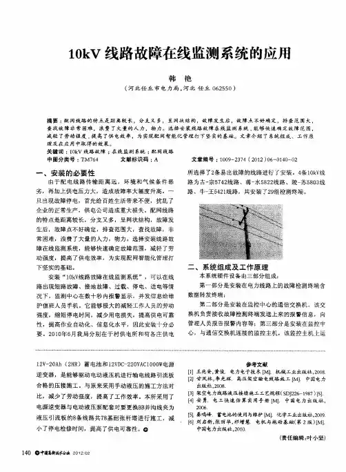 10kV线路故障在线监测系统的应用