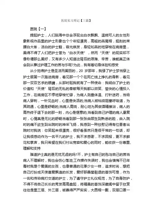 医院实习周记【三篇】_实习周记_