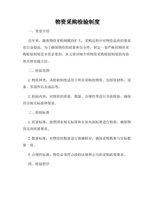 物资采购检验制度