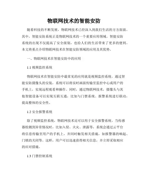 物联网技术的智能安防
