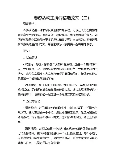 春游活动主持词精选范文(二)