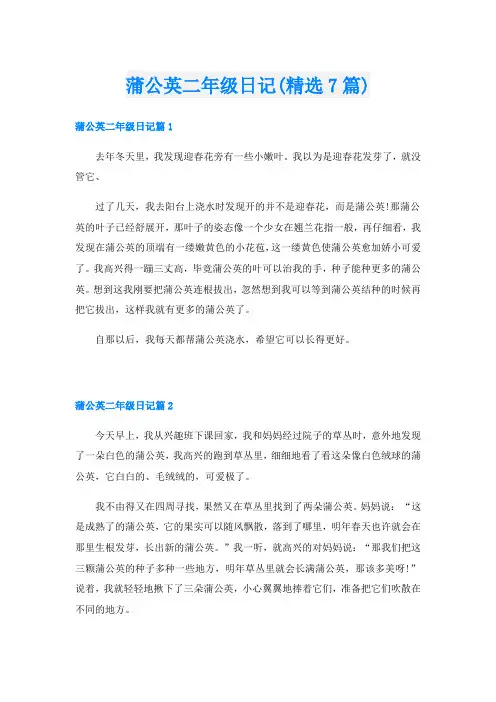 蒲公英二年级日记(精选7篇)