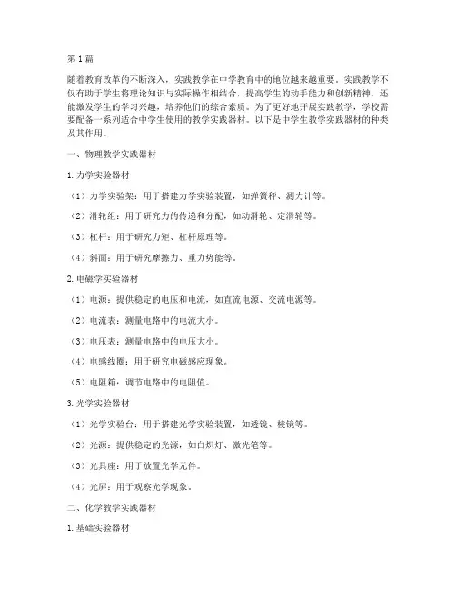 中学生教学实践器材(3篇)