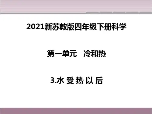 2021新苏教版科学四年级下册3.水受热以后  课件