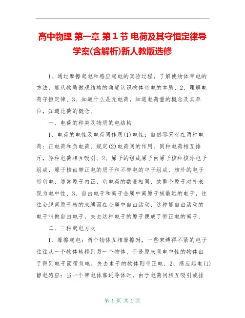 高中物理 第一章 第1节 电荷及其守恒定律导学案(含解析)新人教版选修