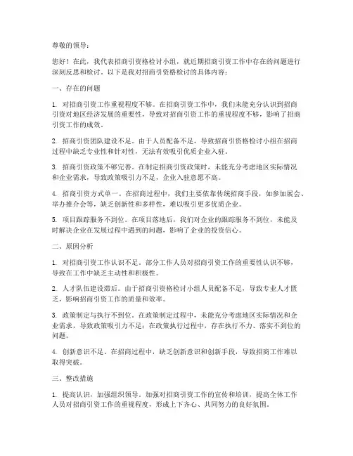招商引资工作检讨书