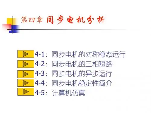 第四章 同步电机分析