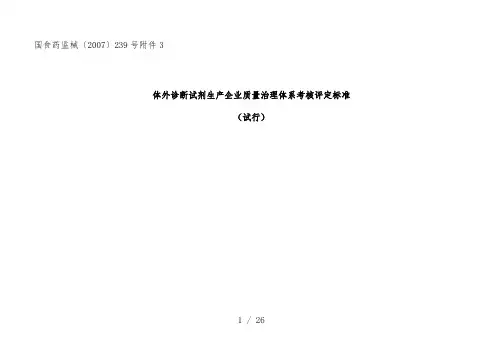 体外诊断试剂质量管理体系考核评定标准