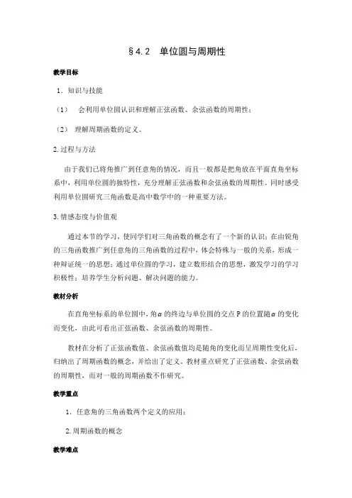 陕西省西安市第一中学北师大版高中数学必修4教案：1.4.2单位圆与周期性