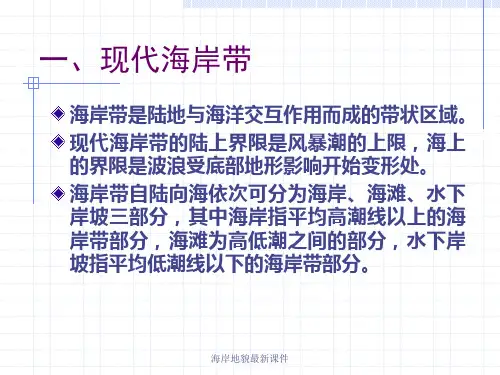 海岸地貌最新课件