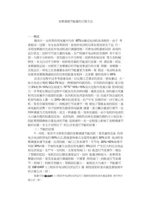 变频器节能计算方法