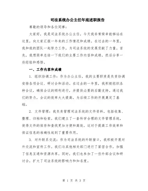 司法系统办公主任年底述职报告