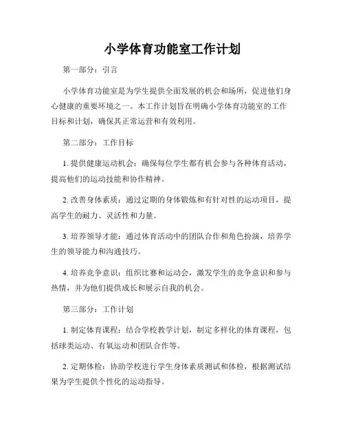 小学体育功能室工作计划