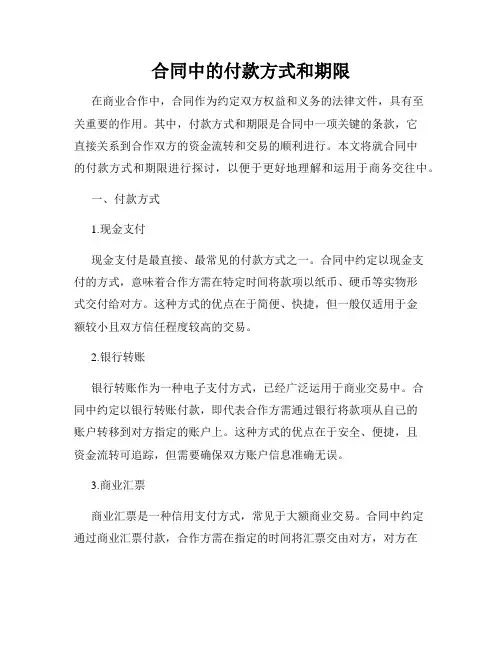 合同中的付款方式和期限