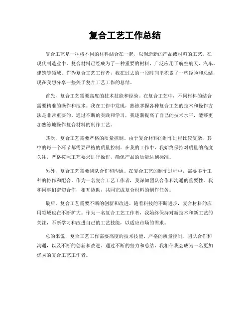 复合工艺工作总结