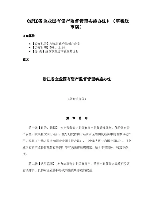 《浙江省企业国有资产监督管理实施办法》（草案送审稿）