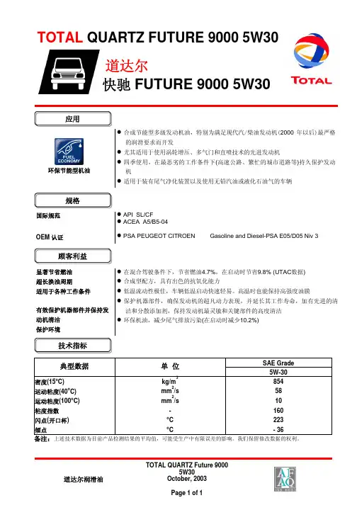 道达尔 快驰 FUTURE 9000 5W30