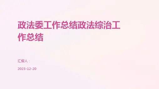 政法委工作总结政法综治工作总结