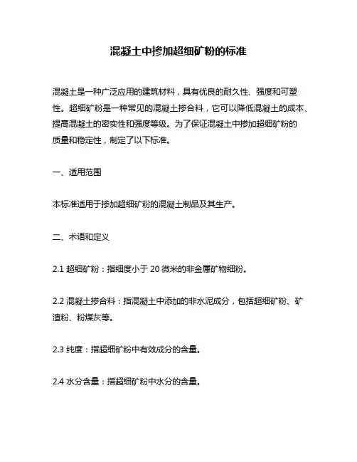 混凝土中掺加超细矿粉的标准