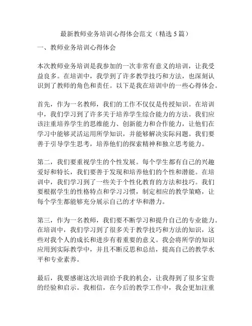 最新教师业务培训心得体会范文(精选5篇)