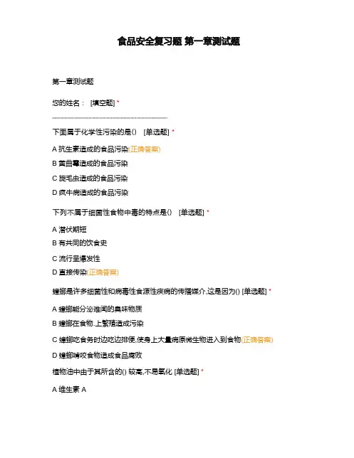 食品安全复习题 第一章测试题