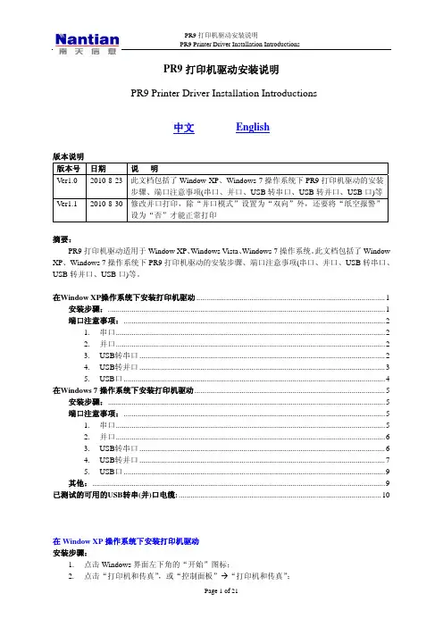 PR9打印机驱动安装说明(PR9 Printer Driver Installation Introductions)Ver1.1