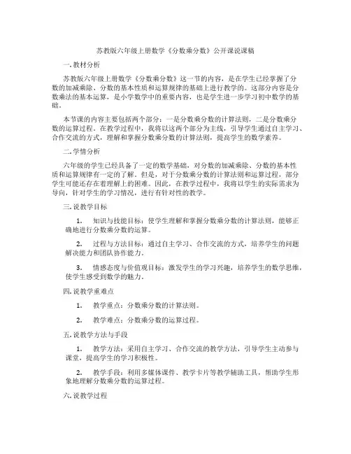 苏教版六年级上册数学《分数乘分数》公开课说课稿