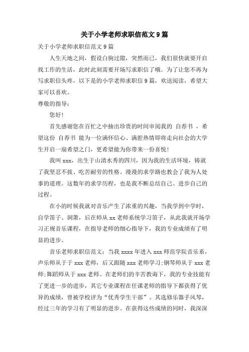 关于小学教师求职信范文9篇