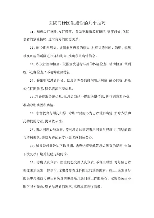 医院门诊医生接诊的九个技巧