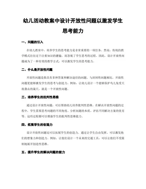 幼儿活动教案中设计开放性问题以激发学生思考能力