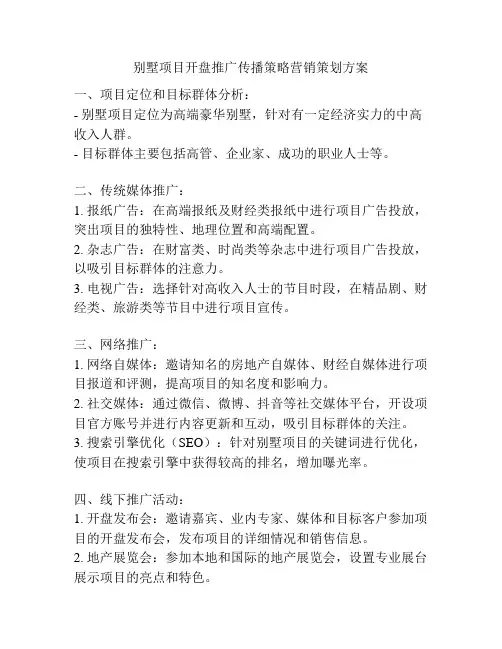 别墅项目开盘推广传播策略营销策划方案