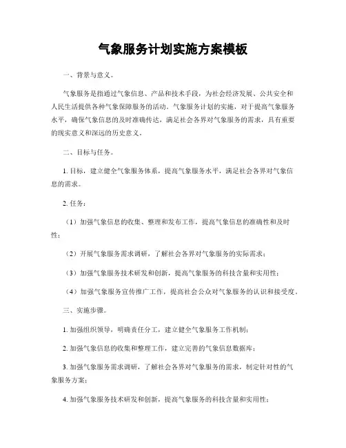 气象服务计划实施方案模板