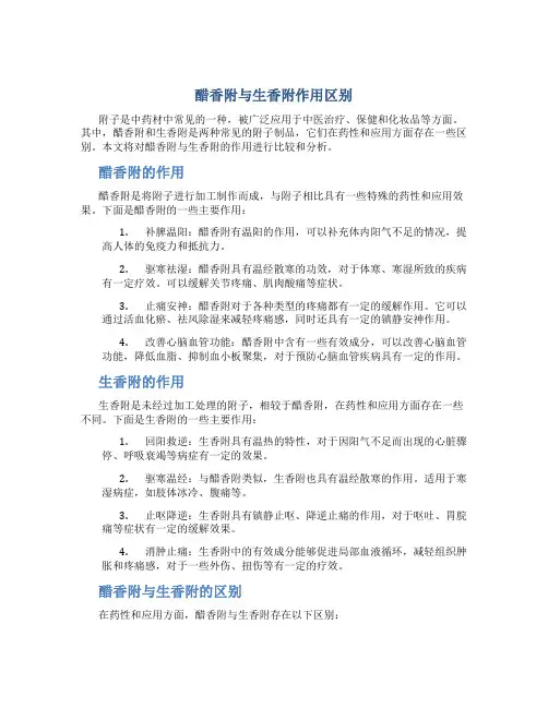 醋香附与生香附作用区别