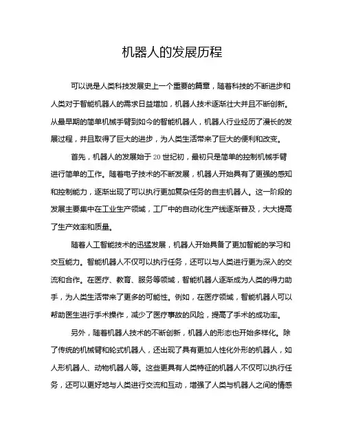 机器人的发展历程